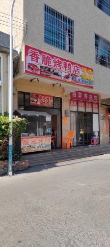 香脆烤鸭店