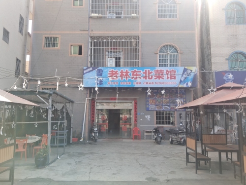 老林东北菜馆