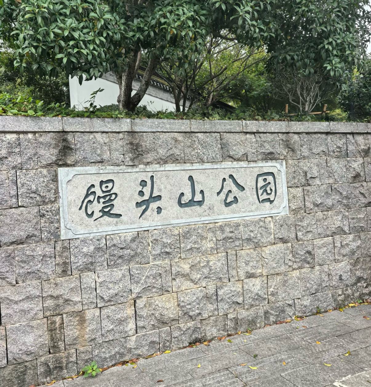 馒头山公园