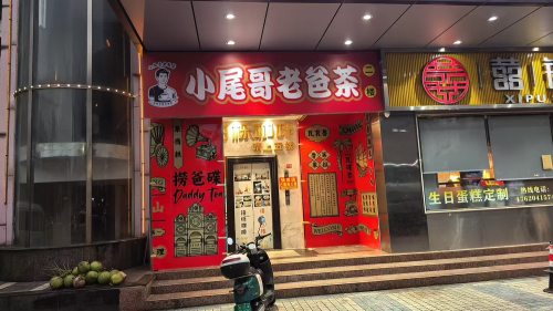 小尾哥老爸茶(秀英商业广场店)