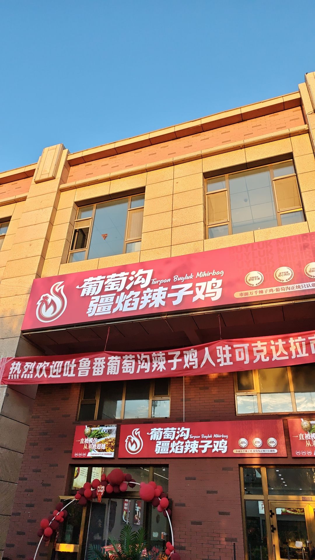 葡萄沟疆焰辣子鸡