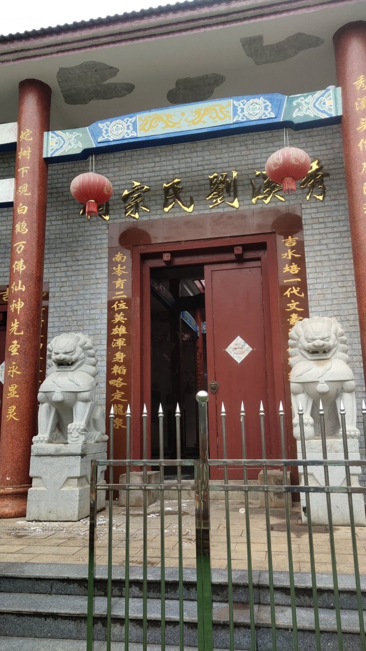 四农村秀溪刘氏宗祠实景照片