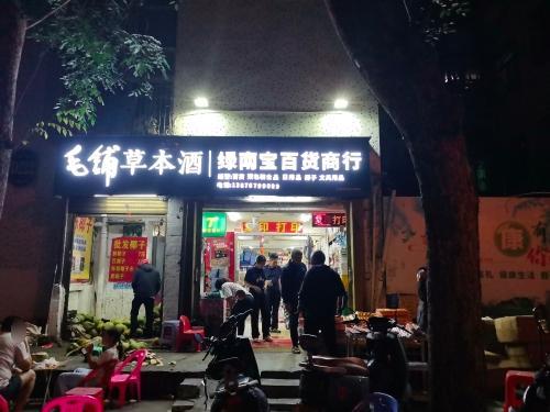 绿南宝百货商行