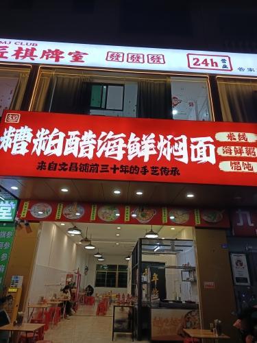 文记糟粕醋海鲜焖面