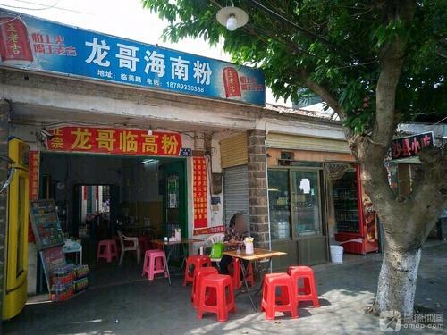 龙哥海南粉(玲龙店)