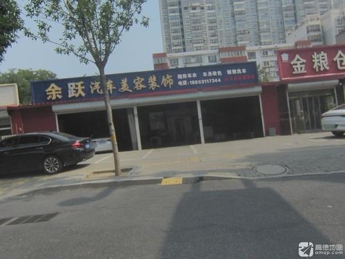余跃汽车美容装饰