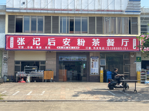 张记后安粉茶餐厅