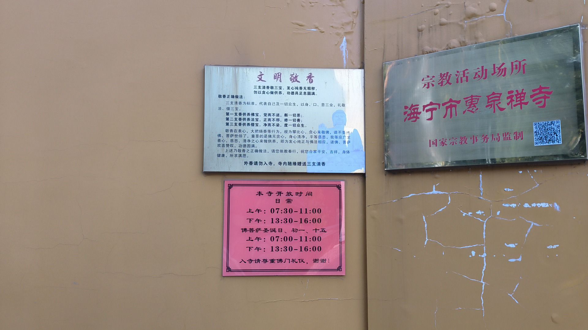 海宁市周王庙惠泉禅寺实景照片