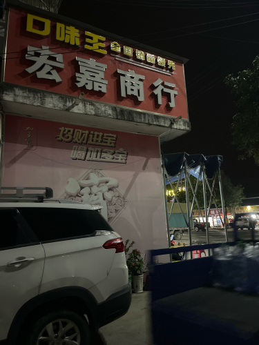 宏嘉商行