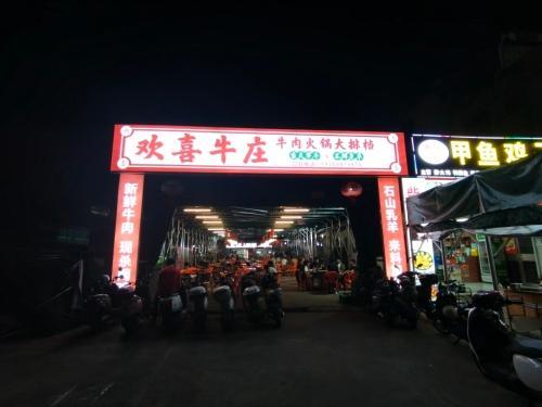 欢喜牛庄(永万路店)