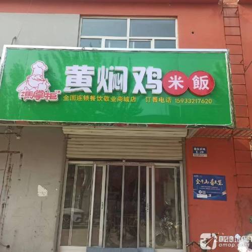 冯掌柜黄焖鸡米饭(敬业商城店)