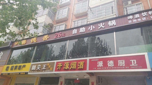 鼎德香自助小火锅(闻喜店)门店外观