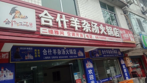 合什羊杂汤火锅店