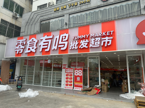 零食有鸣批发超市(海口市琼山区中山南路南北水果市场店)