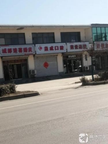 益成口腔