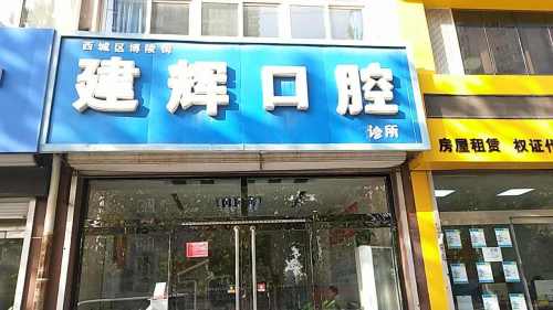 建辉口腔诊所