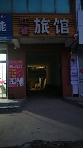 红楼旅馆