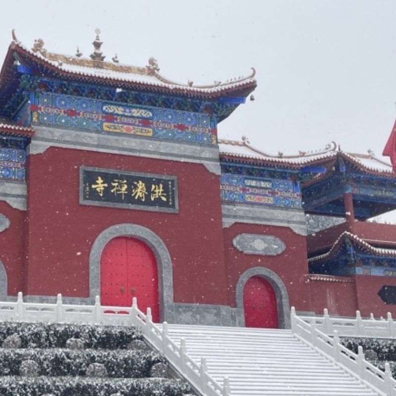 洪济禅寺实景照片