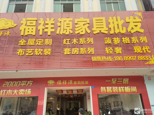福祥源家具批发