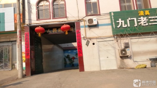 九门老三肥羊烧烤涮