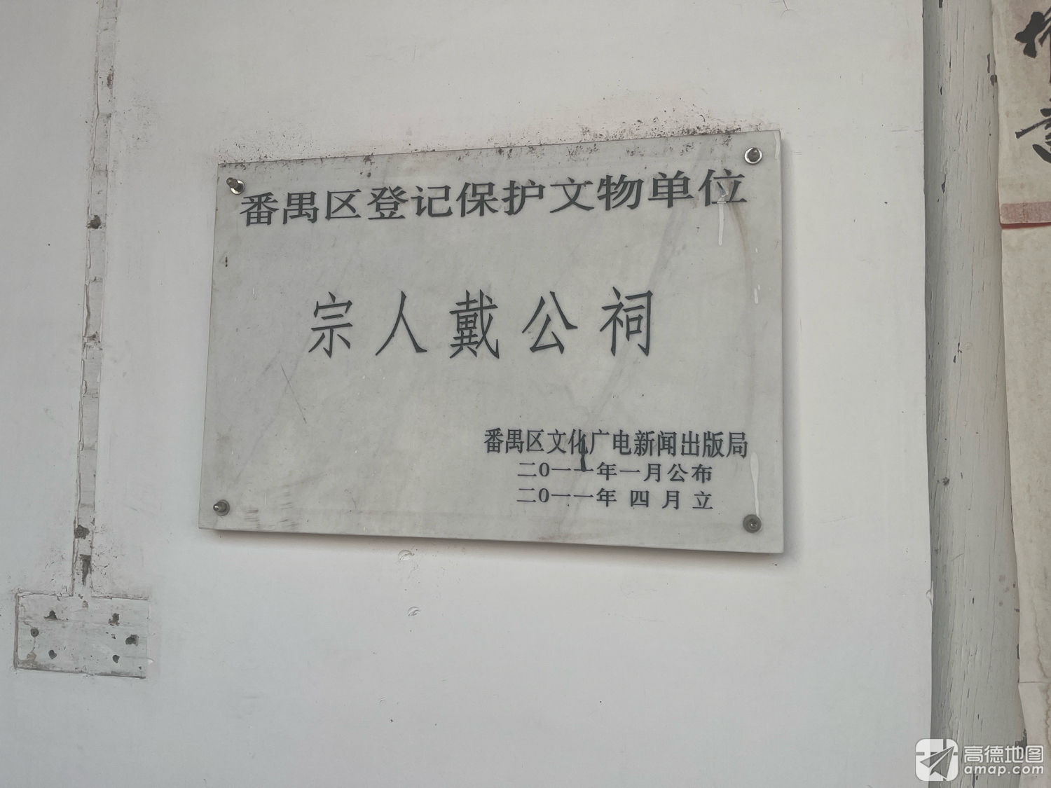 宗人戴公祠实景照片