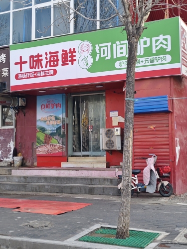 十味海鲜