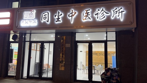 同尘中医诊所
