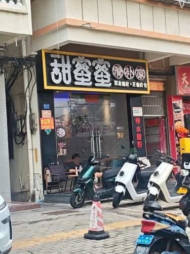 甜蜜蜜(金鸡岭店)