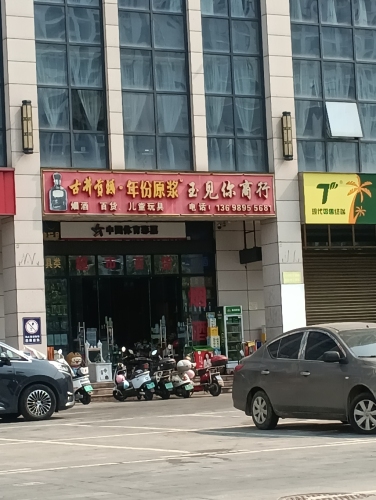 玉见你商行(椰海家园店)