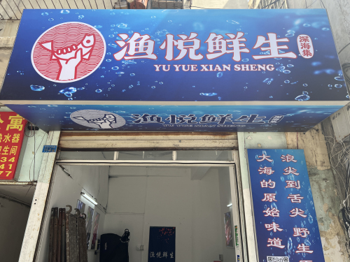 渔悦鲜生深海集