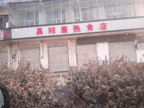 吴阳康熟食店