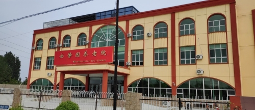 安馨园养老院