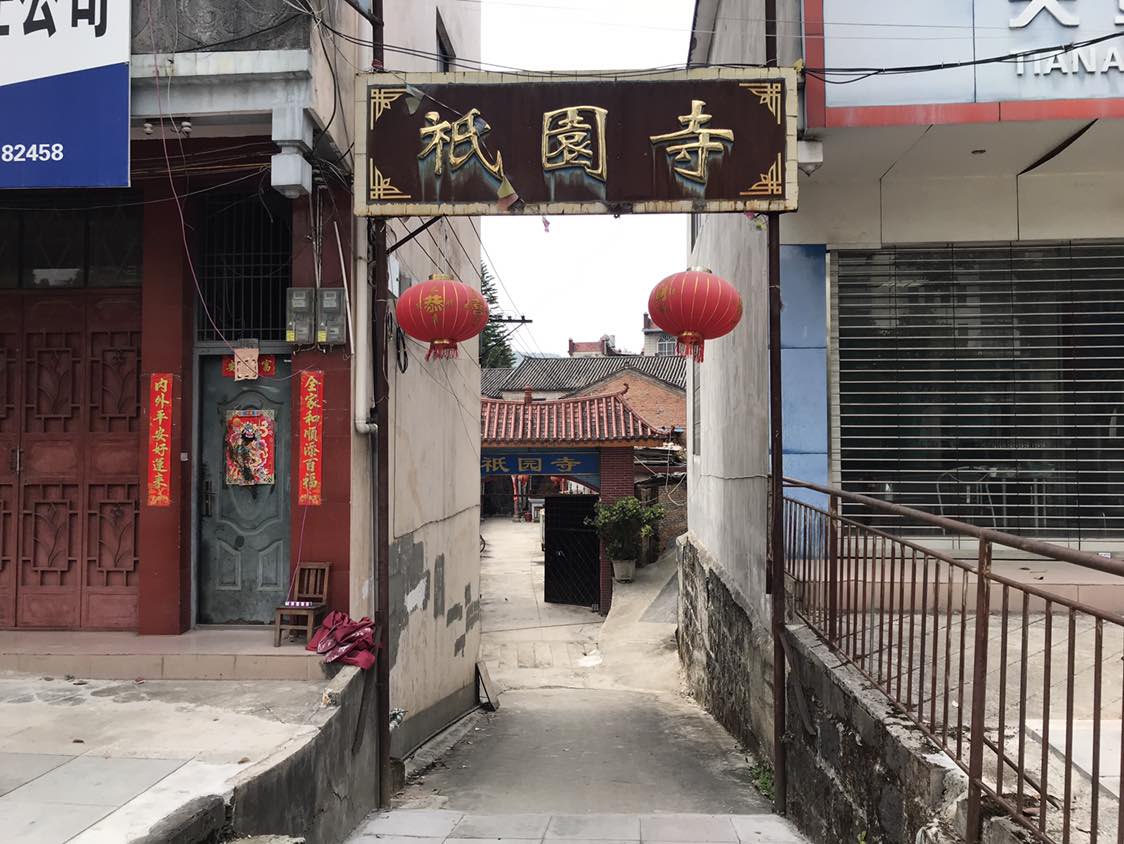 祈园寺实景照片