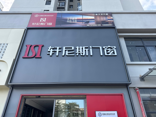 轩尼斯门窗(陵水店)