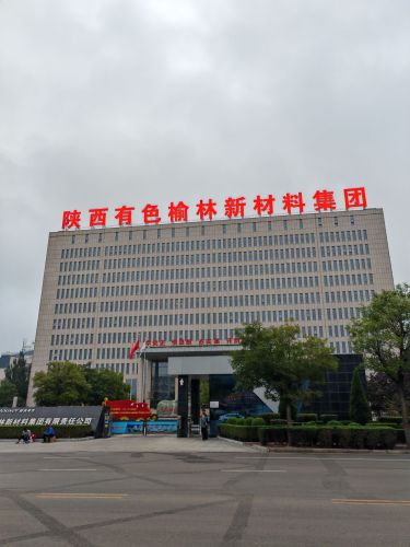 陕西有色榆林产业园实景图（3）