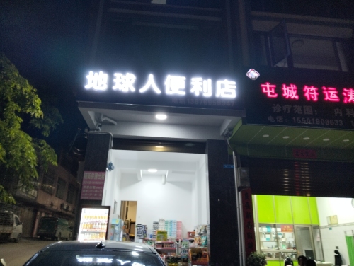 地球人便利店