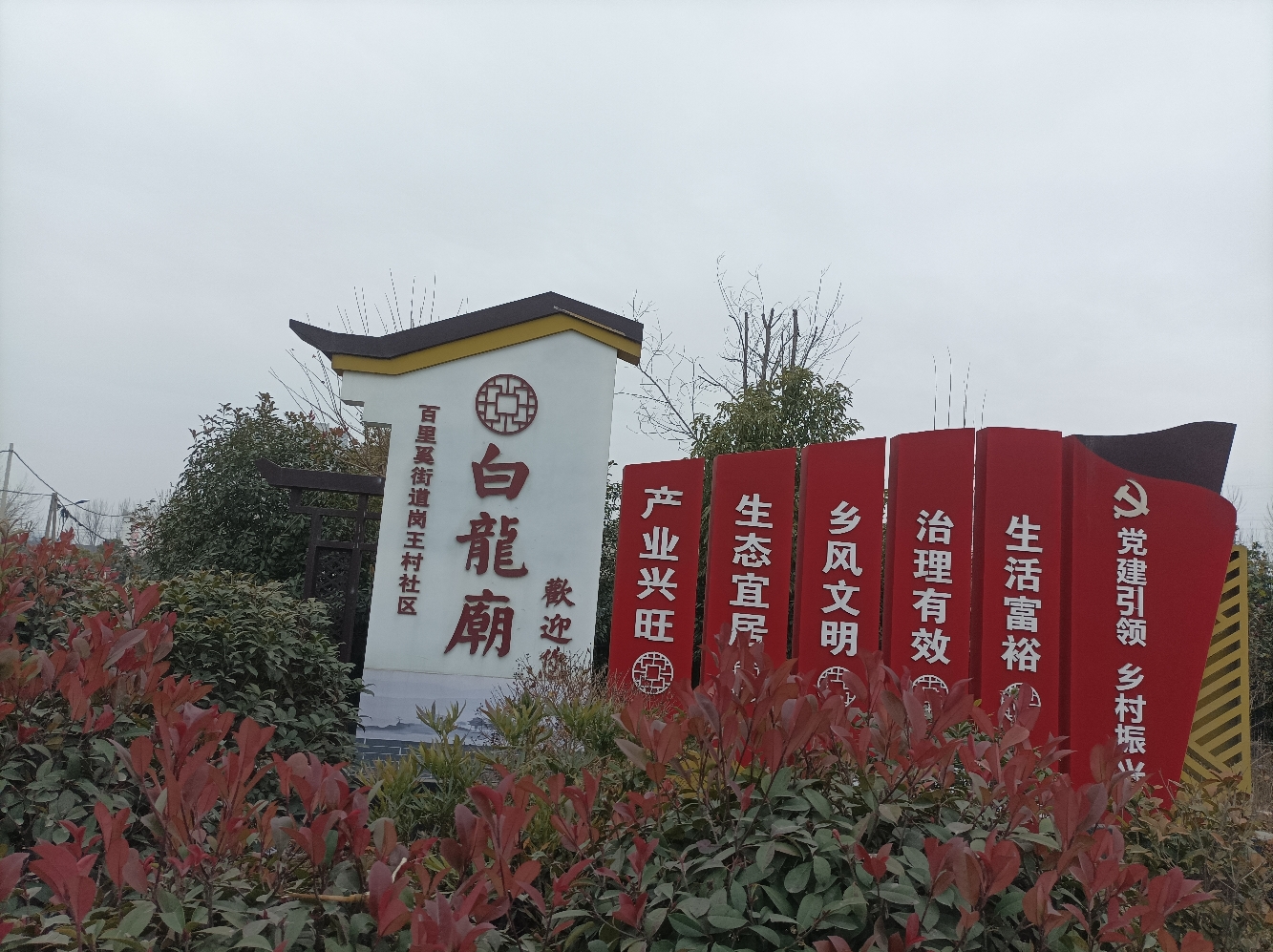 百里奚街道岗王村社区白龙庙实景照片