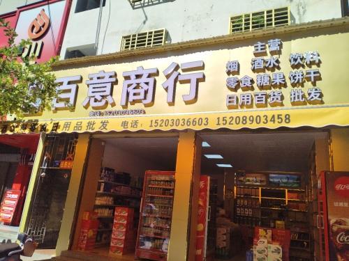 百意商行