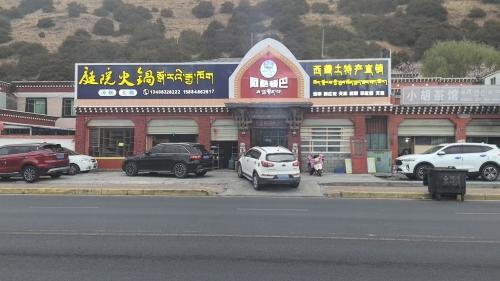 阿酷顿巴庭院火锅