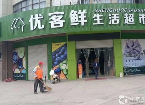 优客鲜生活超市(中山店)