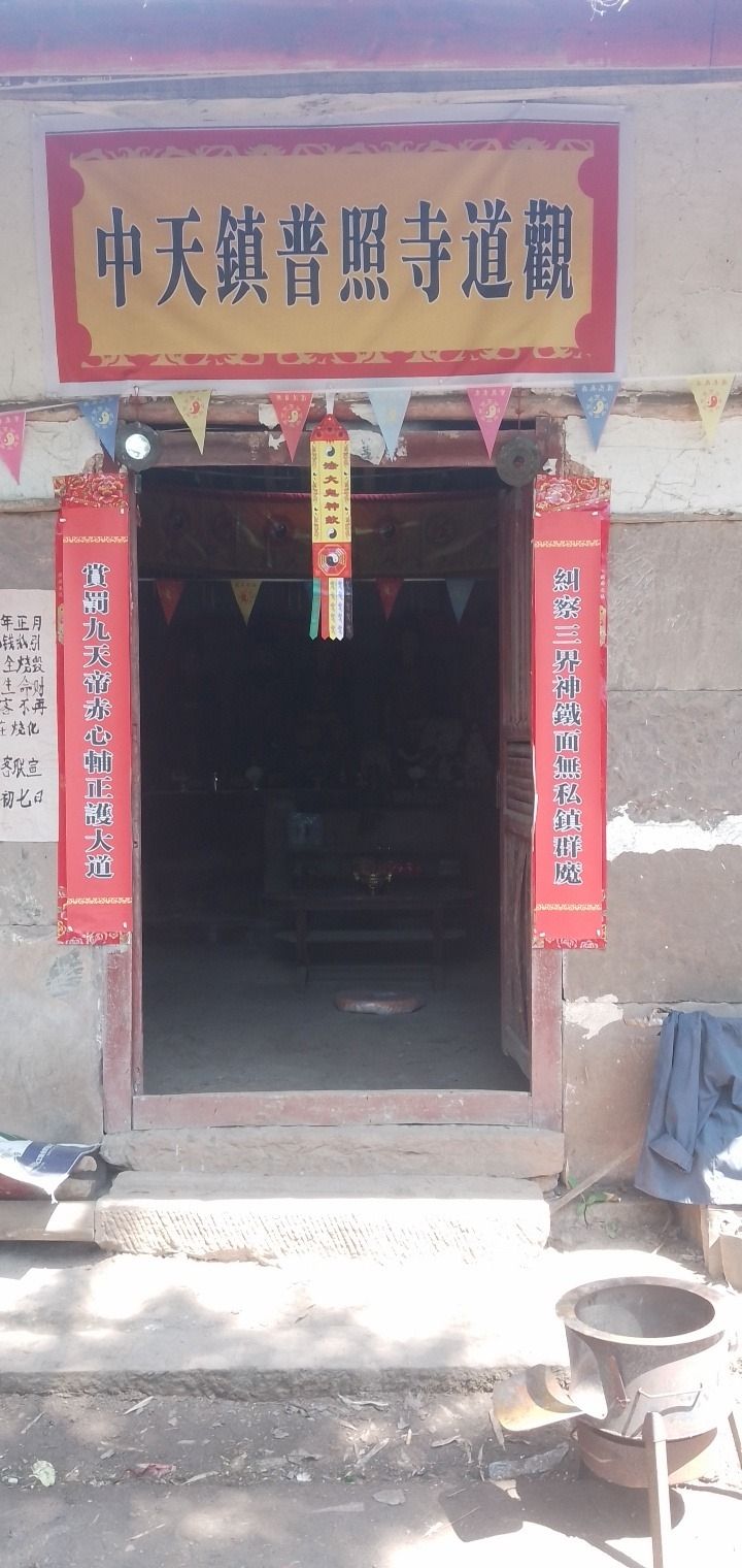 中天镇普照寺道观实景照片