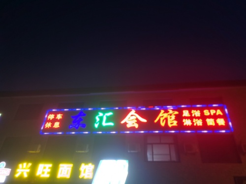 东汇会馆