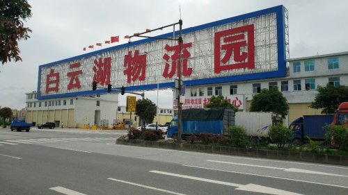 白云湖物流园实景图