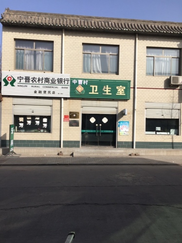 中曹村卫生室
