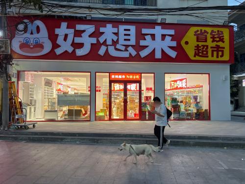 好想来省钱超市(天涯小镇店)