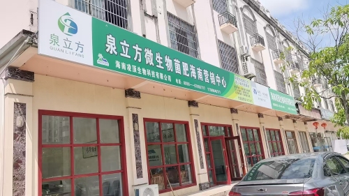 泉立方微生物菌肥海南营销中心