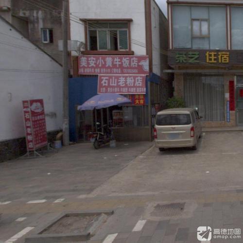 石山老粉店