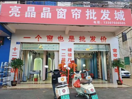 亮晶晶窗帘批发城