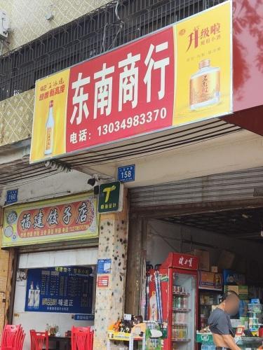 东南商行