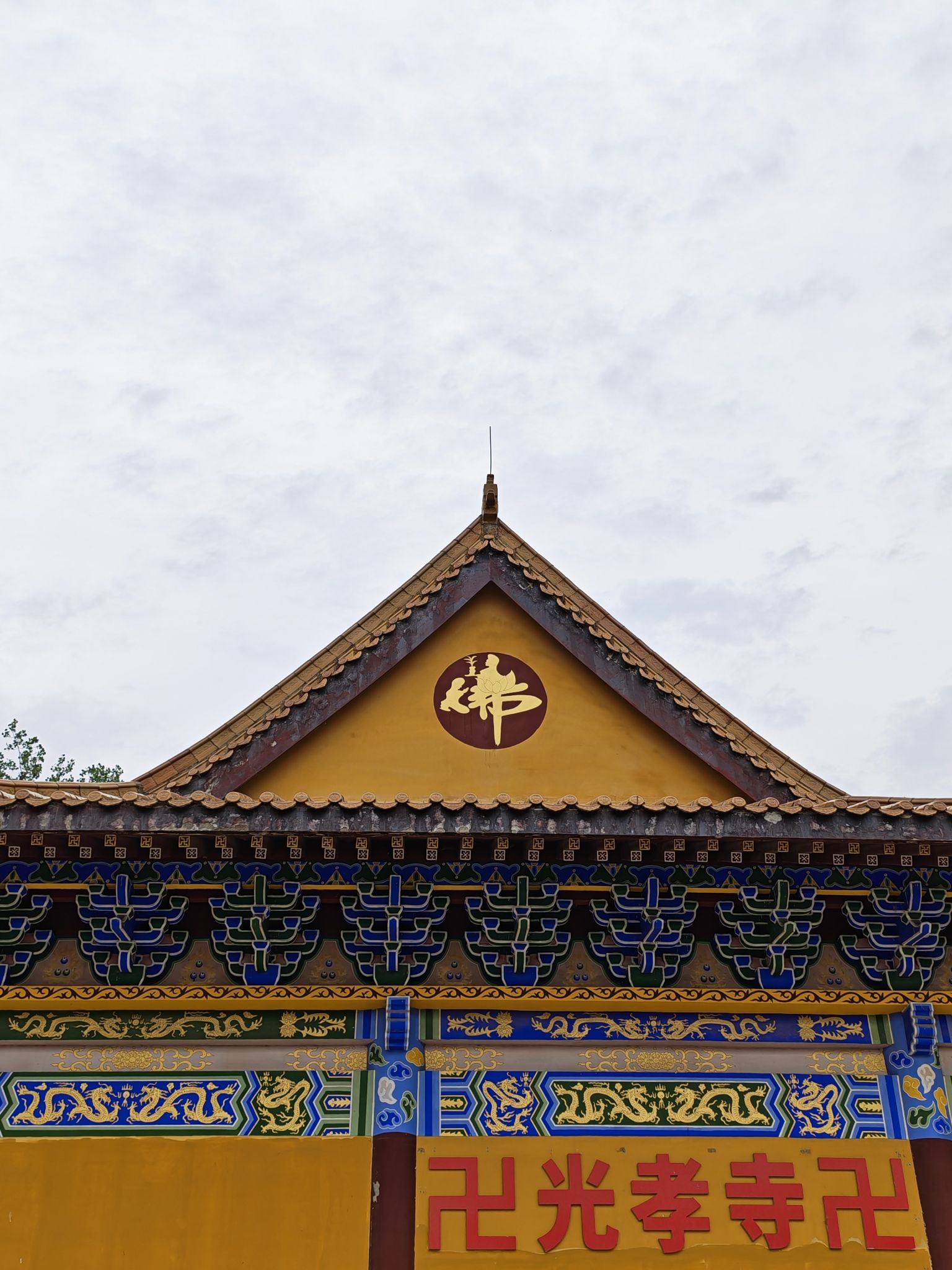 光孝寺实景照片